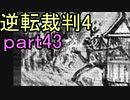 【初見実況】逆転は止まらないぜ＾＾part43【逆転裁判4】