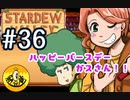 【初見実況】　納豆がいく　StardewValley　#36