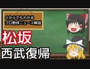【ゆっくり解説】松坂、西武復帰！