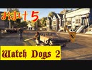 【Watch Dogs 2】プレイ動画（声付き）【おまけ５】