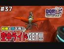 【DQMJ3P実況 #37】遂に空中ライド機能GET！モンスターと共に空を飛ぶ！ドラクエジョーカー3プロフェッショナルを初見実況プレイ！