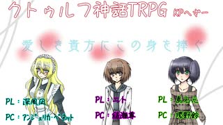 【クトゥルフ神話TRPG】シリアスクラッシャーな探索者達が行く「愛しき貴方にこの身を捧ぐ」生セッション！アーカイブ(後編)