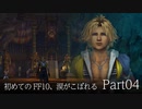 【実況】初めてのFF10、涙がこぼれる　Part04【FINAL FANTASY X HD】
