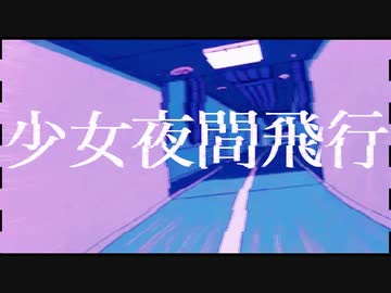 少女夜間飛行/初音ミク
