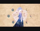 [MV] カルミア - 三日月の下で feat.初音ミク