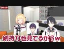 夢追翔「剣持刀也見てるか～？ｗ」