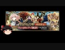 【FGO】 それでもアストルフォ(セイバー)を引きたい 【ゆっくり実況】