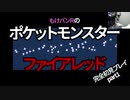 【懐古】ポケモンを知らずに育った僕のファイアレッド【僕は初見】