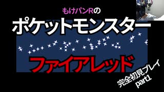 【懐古】ポケモンを知らずに育った僕のファイアレッド【僕は初見】
