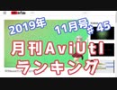 月刊AviUtlランキング 2019年11月号 #45