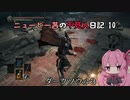 【ダークソウル3】ニュービー茜の不死人日記 10【Voiceroid実況】