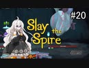 【Slay the Spire】あかりざすぱいあ！#20 ウォッチャーA20心臓攻略【VOICEROID実況】　