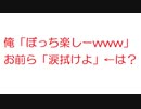 【2ch】俺「ぼっち楽しーwww」お前ら「涙拭けよ」←は？