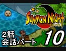 【実況】サモンナイトで俺が楽しい part.10