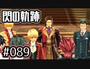#089 軌跡好きの【閃の軌跡Ⅰ改】実況だよ