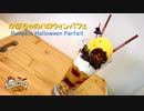 かぼちゃのハロウィンパフェの作り方