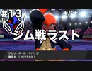 限りなくソードなポケモンpart13 [ゆっくり実況]
