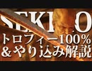 【SEKIRO-隻狼-】トロフィー100％＆やり込み解説【実況】Part22