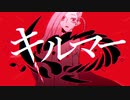 キルマー　歌ってみた 【yukuro】