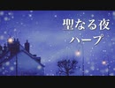 聖夜の物語が始まりそうな、癒しの音楽【クリスマスBGM】