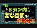 土管内に意味のない空間作ると皆釣れますｗ[マリオメーカー2]