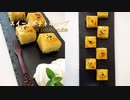 スイートポテトキューブの作り方