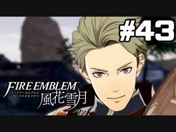 【実況】ファイアーエムブレム風花雪月 実況風プレイ　part43