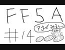 【ゆっくり】FF日記　５A編　＃１４