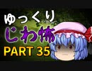 ゆっくり怪談 作業用・睡眠用 じわ怖まとめ 35