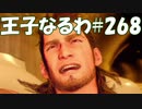 #268【FF15】王子なるわ【オスのゲーム実況】