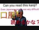 口風琴❓読めるかな？Can you read this kanji?
