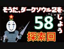 【実況】そうだ「ダークソウル 2」をしよう(初見)  58