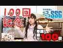 【第100回】今井麻美のニコニコSSGが100回を迎えました！