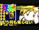 【みんなでバトル】Aランクすらぼこぼこにする覚醒した男のマリオメーカー2実況#10