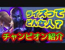 【LOL解説】ライズのストーリーを紹介！