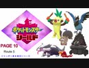 【実況シナリオ動画】ガラルの推しを探すポケモン盾の旅　PAGE10