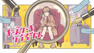 チーズケーキクライシス 歌ってみた【やすかる】