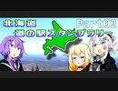 【CeVIO＆VOICEROID車載】北海道 道の駅スタンプラリー完全制覇のたび！Part02