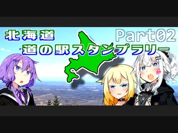 【CeVIO＆VOICEROID車載】北海道 道の駅スタンプラリー完全制覇のたび！Part02