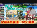 【花騎士】空飛ぶ生放送トリオ編