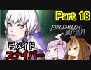 【ファイアーエムブレム風花雪月】魔砲少女ルナティック☆リシテアSoloPlay Part18【ギャラ子先生＆結月ゆかり.ボイロ実況】