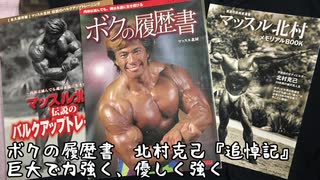 【音読ラジオ】マッスル北村　僕の履歴書　vol.69