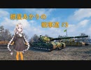【WoT】紲星あかりの戦車道#3【Super Conqueror】