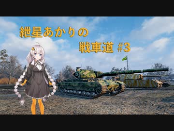 【WoT】紲星あかりの戦車道#3【Super Conqueror】