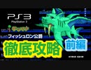 PS3【テラリア】徹底攻略 フィッシュロン公爵《前編》 / play station 3 / Terraria  / sony