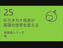 カタカナ母音で聴いてみよう！ ～英単語・鳥20選～