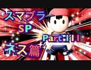 【実況】大乱闘スマッシュブラザーズSPECIALやろうぜ！ その１１１ オンライン対戦篇４７