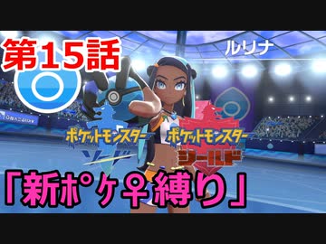 【ポケモン・ソード】♀新ポケとチャンピオンを目指す《縛り実況プレイ》♯15