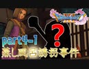 【初実況】初めてのドラゴンクエスト part4-1【女性実況】