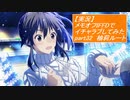 【実況】メモリーズオフ -Innocent Fille-for Dearestでイチャラブしてみた part32